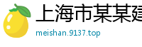 上海市某某建筑科技制造厂